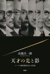 天才の光と影　ノーベル賞受賞者23人の狂気　高橋昌一郎/著のサムネイル