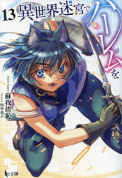 異世界迷宮でハーレムを【分冊版】　9 ／蘇我　捨恥（ヒーロー文庫／主婦の友社）/氷樹　一世/四季童子 （KADOKAWA）