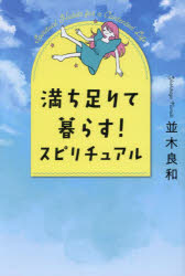 満ち足りて暮らす!スピリチュアル　並木良和/著