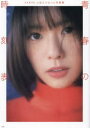 青春の時刻表 AKB48小田えりな1st写真集 佐藤佑一/撮影