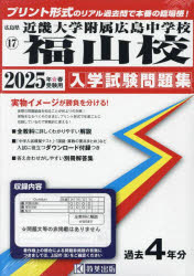 ■ISBN:9784290174351★日時指定・銀行振込をお受けできない商品になりますタイトル’25　近畿大学附属広島中学校福山校ふりがな2025きんきだいがくふぞくひろしまちゆうがつこうひろしまけんにゆうがくしけんもんだいしゆう17発売日202404出版社教英出版ISBN9784290174351