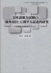 日本語能力試験の「級外項目」に関する記述　井上直美