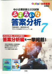 中小企業診断士2次試験ふぞろいな答案分析　7　2022～2023年版　ふぞろいな合格答案プロジェクトチーム/編