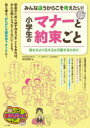 みんな違うからこそ考えたい!小学生のマナーと約束ごと 気もちよく伝える&行動するために 岸田輝美/著