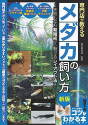 専門店が教えるメダカの飼い方　失敗しない繁殖術から魅せるレイアウト法まで　亀田養魚場/監修