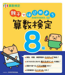 ■ISBN:9784867650110★日時指定・銀行振込をお受けできない商品になりますタイトル親子ではじめよう算数検定8級　実用数学技能検定ふりがなおやこではじめようさんすうけんていはちきゆうおやこ/で/はじめよう/さんすう/けんてい/8きゆうじつようすうがくぎのうけんてい発売日202405出版社日本数学検定協会ISBN9784867650110大きさ143P　21cm