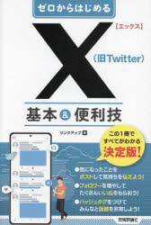 ゼロからはじめるX〈旧Twitter〉基本＆便利技　リンクアップ/著