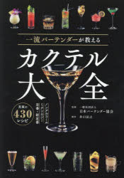 一流バーテンダーが教えるカクテル大全　日本バーテンダー協会/監修