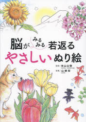 ■ISBN:9784791633692★日時指定・銀行振込をお受けできない商品になりますタイトル脳がみるみる若返るやさしいぬり絵　米山公啓/監修　山崎宏/指導ふりがなのうがみるみるわかがえるやさしいぬりえ発売日202405出版社西東社ISBN9784791633692大きさ63P　30cm著者名米山公啓/監修　山崎宏/指導