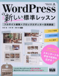 WordPressの新しい標準レッスン　フル