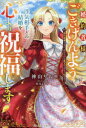 婚約者様、ごきげんよう。浮気相手との結婚を心より祝福します 婚約破棄するか、決めるのは貴方ではなく私です 神山りお/著