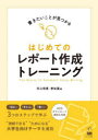 はじめてのレポート作成トレーニング 書きたいことが見つかる 村上佳恵/著 李址遠/著
