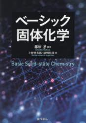 ベーシック固体化学　藤原忍/編著　上野慎太郎/著　緒明佑哉/著