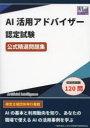 AI活用アドバイザー認定試験公式精選問題集