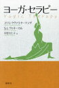 ヨーガ・セラピー スワミ・クヴァラヤーナンダ/著 S.L.ヴィネーカル/著 平野久仁子/訳