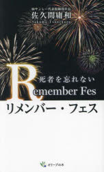 リメンバー・フェス　死者を忘れない　佐久間庸和/著