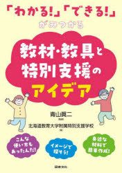 「わかる!」「できる!」がみつかる教材・教具と特別支援のアイデア　青山眞二/監修　北海道教育大学附属特別支援学校/著