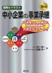 中小企業の事業承継　図解＆イラスト　牧口晴一/著　齋藤孝一/著