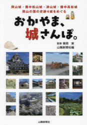 おかやま、城さんぽ。　岡山城・備中松山城・津山城・備中高松城