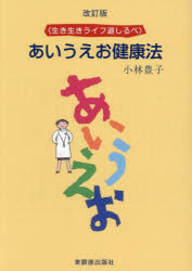 あいうえお健康法　生き生きライフ道しるべ　小林豊子/著