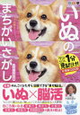 いぬのまちがいさがし ワン!ミニット1分見るだけ!記憶脳瞬間強化 コーギーいっぱいの巻