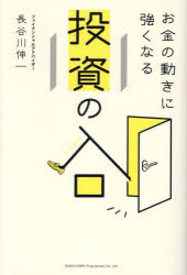 お金の動きに強くなる投資の入口　長谷川伸一/著