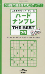 ハードナンプレTHE　BEST　上級者向けナンバープレース　79　ナンプレ研究会/編著