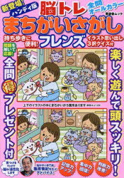 脳トレまちがいさがしフレンズ　ハンディ版