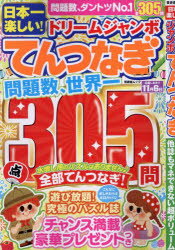 日本一楽しい!ドリームジャンボてんつなぎ