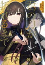 君の刀が折れるまで 月宮まつりの恋難き 3 イノウエ/著(3)