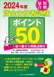最短合格貸金主任者試験ポイント50　2024年度　金融財政事情研究会教育研修事業部/編　清水将博/著