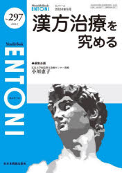 ENTONI　Monthly　Book　No．297(2024．5)　漢方治療を究める　本庄巖/編集顧問　小林俊光/編集顧問　曾根三千彦/編集主幹　香取幸夫/編集主幹