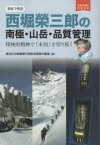 西堀榮三郎の南極・山岳・品質管理　東近江市西堀榮三郎記