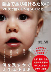 ■ISBN:9784801401426★日時指定・銀行振込をお受けできない商品になりますタイトル自由であり続けるために20代で捨てるべき50のこと　四角大輔/著ふりがなじゆうでありつずけるためににじゆうだいですてるべきごじゆうのことじゆう/...