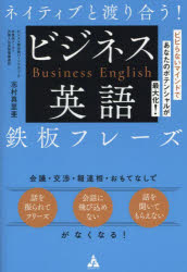ネイティブと渡り合う!ビジネス英語鉄板フレーズ ビビらないマインドであなたのポテンシャルが最大化! 志村真里亜/著