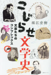 ■ISBN:9784910473031★日時指定・銀行振込をお受けできない商品になりますタイトルこじらせ文学史　文豪たちのコンプレックス　堀江宏樹/著ふりがなこじらせぶんがくしぶんごうたちのこんぷれつくす発売日202405出版社ABCアークISBN9784910473031大きさ279P　19cm著者名堀江宏樹/著