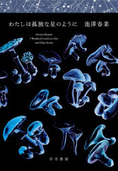 わたしは孤独な星のように　池澤春菜/著