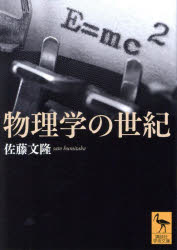 物理学の世紀　佐藤文隆/〔著〕