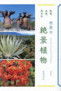 世界の絶景植物 秘境、辺境、異文化