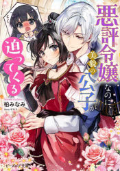 悪評令嬢なのに、美貌の公子が迫ってくる　柏みなみ/著