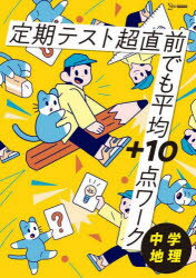 定期テスト超直前でも平均+10点ワーク中学地理