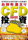 10万円から本気で億り人を目指すお財布激太りCFD投資