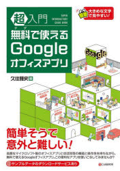 超入門無料で使えるGoogleオフィスアプリ　久住雅史/著