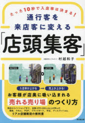 通行客を来店客に変える「店頭集客」　たった10秒で入店率は決まる!　村越和子/著