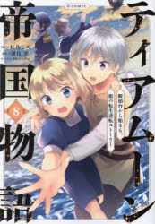 ティアムーン帝国物語〜断頭台から始まる、姫の転生逆転ストーリー〜@COMIC 8