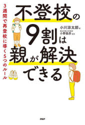 不登校の9割は親が解決できる : 3週間で再登校に導く5つのルール/小川涼太郎 小野昌彦 PHP研究所のサムネイル