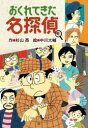 おくれてきた名探偵 杉山亮/作 中川大輔/絵