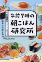 午前7時の朝ごはん研究所 小田真規子/著 スケラッコ/絵・マンガ(3)