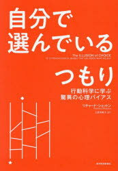自分で選んでいるつもり 行動科学に学ぶ驚異の心理バイアス リチャード・ショットン/著 上原裕美子/訳