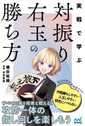 実戦で学ぶ対振り右玉の勝ち方　磯谷祐維/著